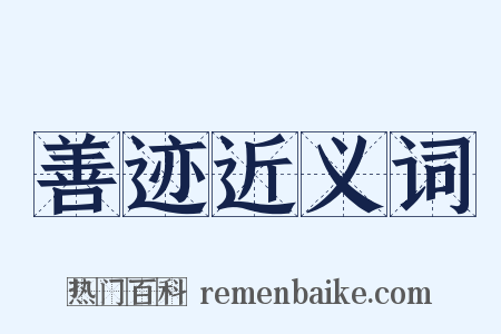 善迹近义词是什么意思的图片